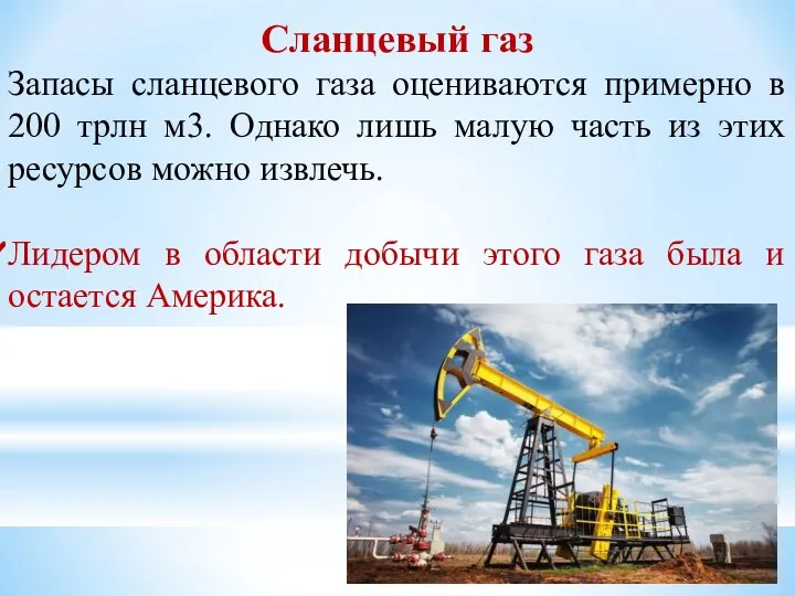 Сланцевый газ Запасы сланцевого газа оцениваются примерно в 200 трлн м3. Однако