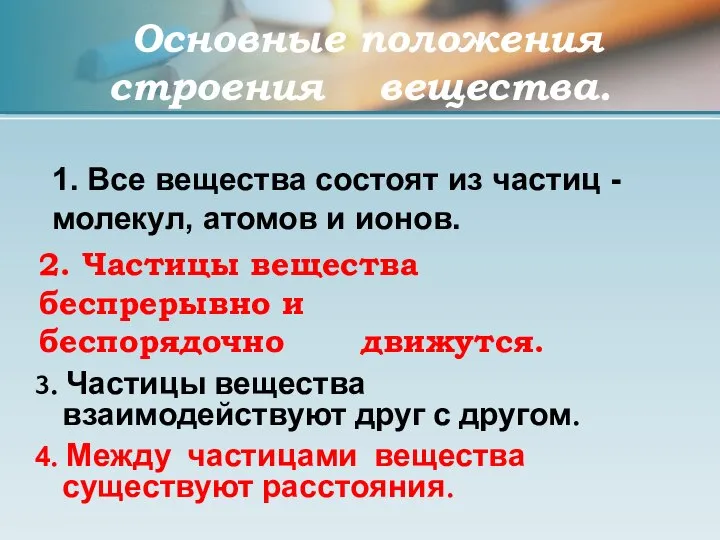 Основные положения строения вещества. 1. Все вещества состоят из частиц - молекул,