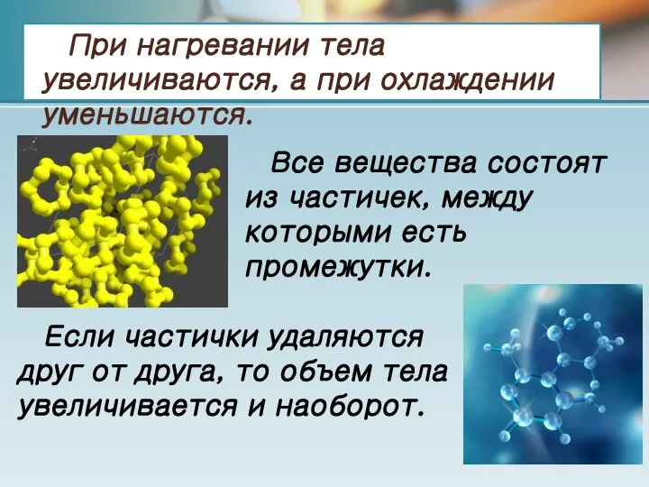 Все вещества состоят из частичек, между которыми есть промежутки. Если частички удаляются