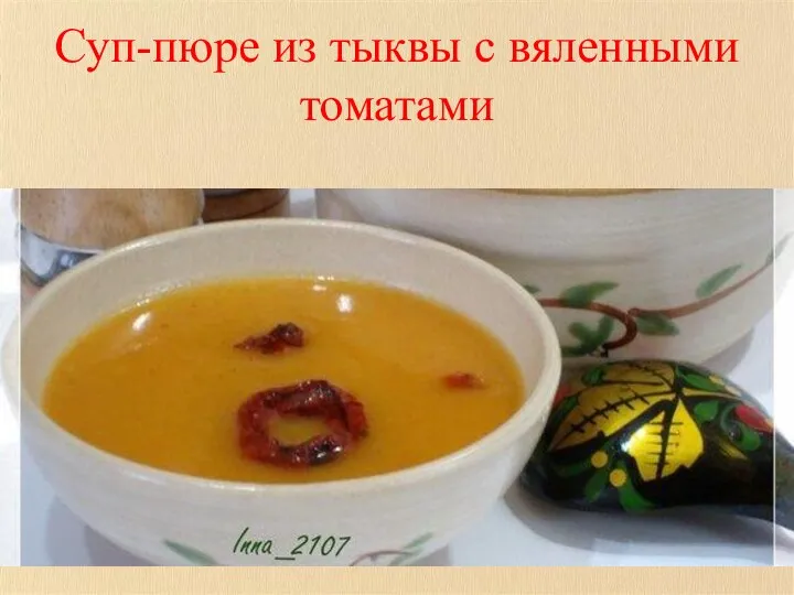 Суп-пюре из тыквы с вяленными томатами