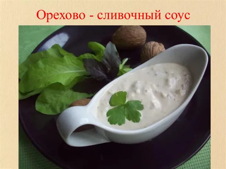 Орехово - сливочный соус