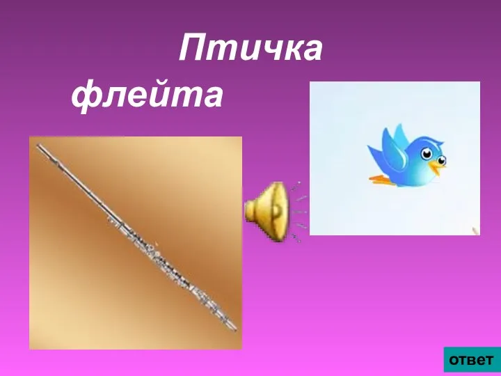 Птичка флейта ответ