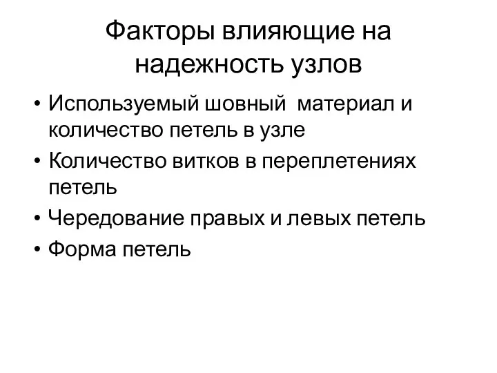 Факторы влияющие на надежность узлов Используемый шовный материал и количество петель в