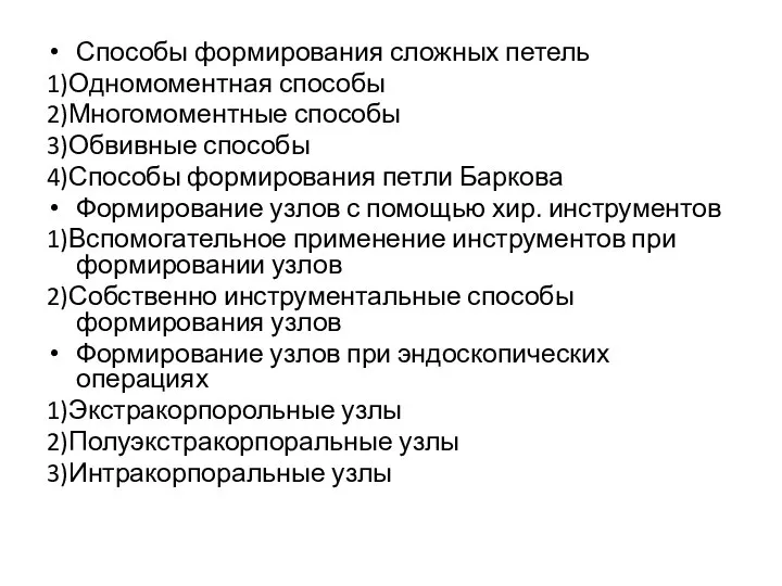 Способы формирования сложных петель 1)Одномоментная способы 2)Многомоментные способы 3)Обвивные способы 4)Способы формирования