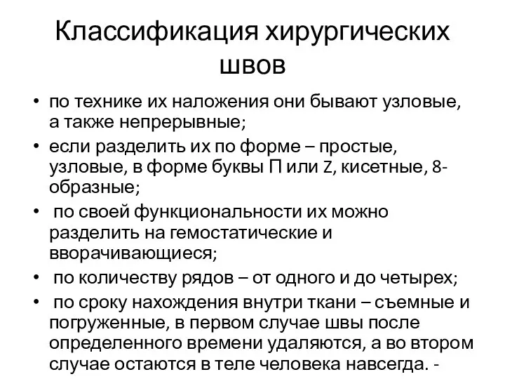 Классификация хирургических швов по технике их наложения они бывают узловые, а также