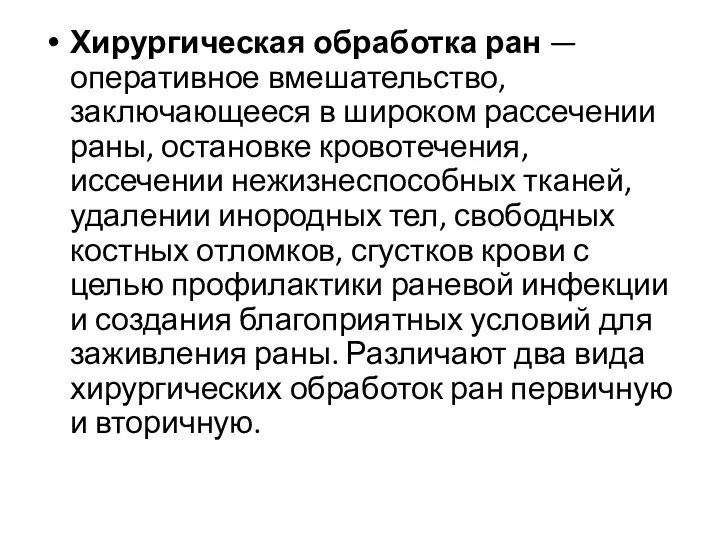 Хирургическая обработка ран — оперативное вмешательство, заключающееся в широком рассечении раны, остановке