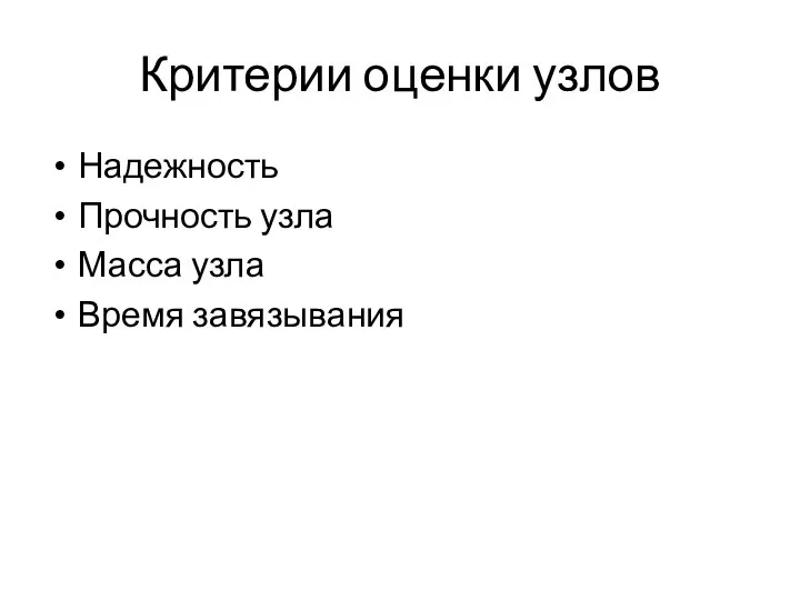 Критерии оценки узлов Надежность Прочность узла Масса узла Время завязывания