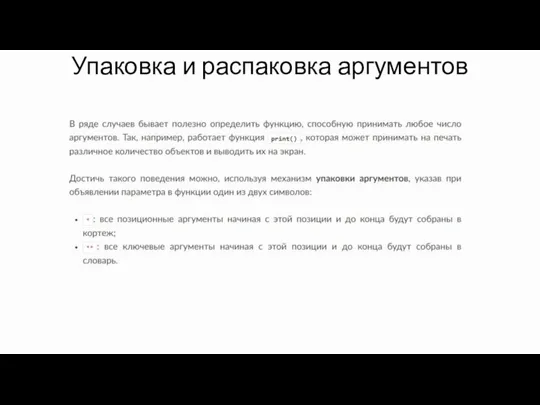 Упаковка и распаковка аргументов