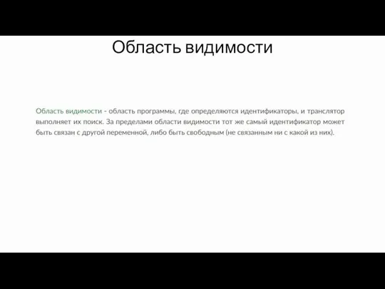 Область видимости