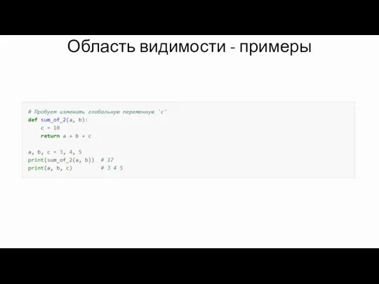 Область видимости - примеры