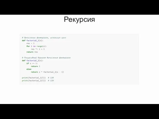 Рекурсия