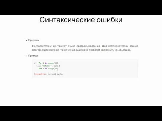 Синтаксические ошибки