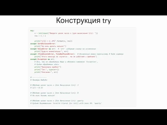 Конструкция try