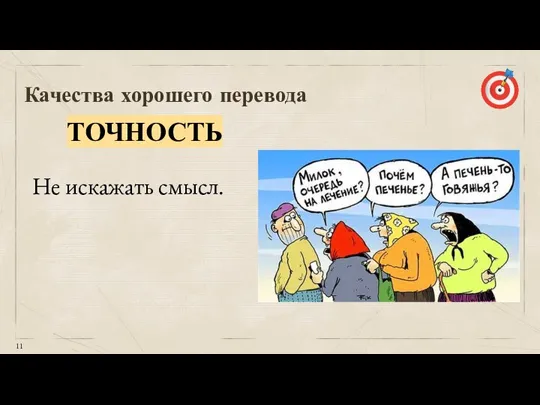 Качества хорошего перевода ТОЧНОСТЬ Не искажать смысл.