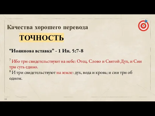 Качества хорошего перевода ТОЧНОСТЬ 7 Ибо три свидетельствуют на небе: Отец, Слово