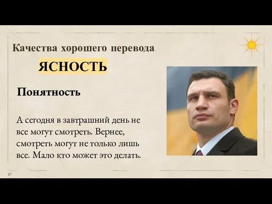 Качества хорошего перевода ЯСНОСТЬ Понятность А сегодня в завтрашний день не все