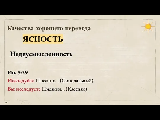 Качества хорошего перевода ЯСНОСТЬ Недвусмысленность Исследуйте Писания... (Синодальный) Вы исследуете Писания... (Кассиан) Ин. 5:39