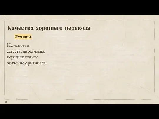 Лучший Качества хорошего перевода На ясном и естественном языке передает точное значение оригинала.