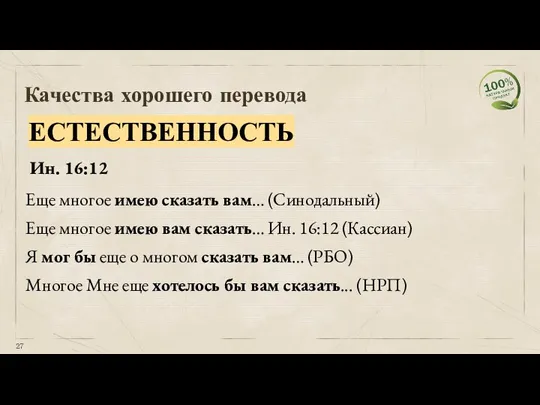 Качества хорошего перевода ЕСТЕСТВЕННОСТЬ Еще многое имею сказать вам… (Синодальный) Многое Мне