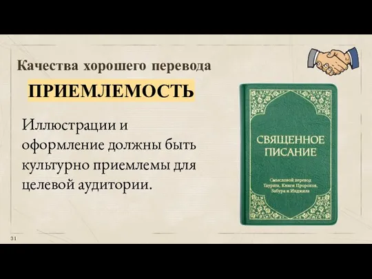 Качества хорошего перевода ПРИЕМЛЕМОСТЬ Иллюстрации и оформление должны быть культурно приемлемы для целевой аудитории.