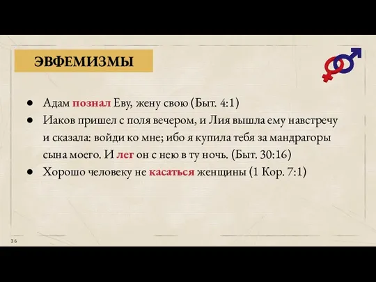 ЭВФЕМИЗМЫ Адам познал Еву, жену свою (Быт. 4:1) Иаков пришел с поля