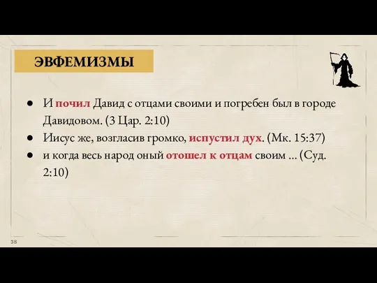 ЭВФЕМИЗМЫ И почил Давид с отцами своими и погребен был в городе