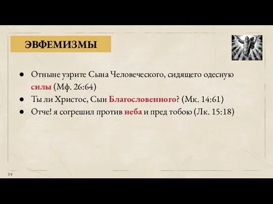 ЭВФЕМИЗМЫ Отныне узрите Сына Человеческого, сидящего одесную силы (Мф. 26:64) Ты ли