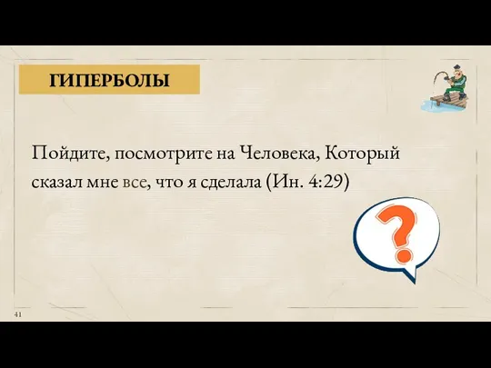 ГИПЕРБОЛЫ Пойдите, посмотрите на Человека, Который сказал мне все, что я сделала (Ин. 4:29)