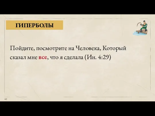 ГИПЕРБОЛЫ Пойдите, посмотрите на Человека, Который сказал мне все, что я сделала (Ин. 4:29)