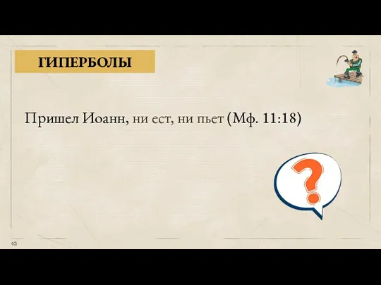 ГИПЕРБОЛЫ Пришел Иоанн, ни ест, ни пьет (Мф. 11:18)