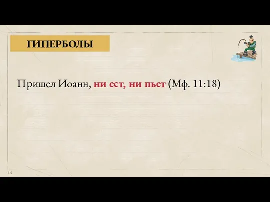 ГИПЕРБОЛЫ Пришел Иоанн, ни ест, ни пьет (Мф. 11:18)