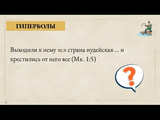 ГИПЕРБОЛЫ Выходили к нему вся страна иудейская … и крестились от него все (Мк. 1:5)