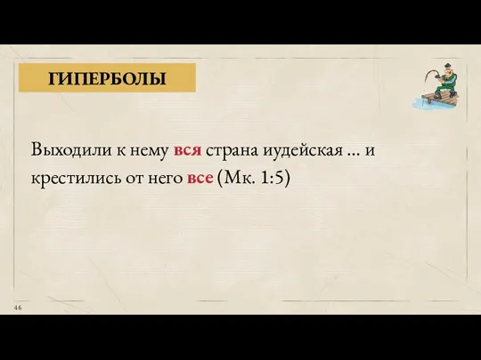 ГИПЕРБОЛЫ Выходили к нему вся страна иудейская … и крестились от него все (Мк. 1:5)