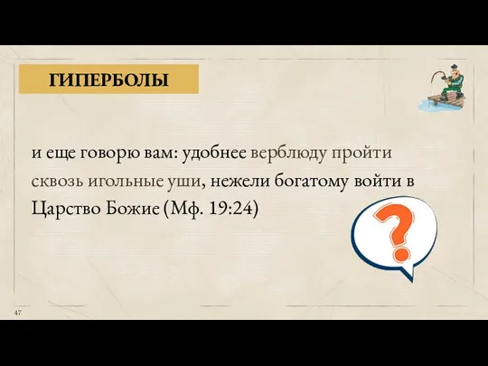 ГИПЕРБОЛЫ и еще говорю вам: удобнее верблюду пройти сквозь игольные уши, нежели