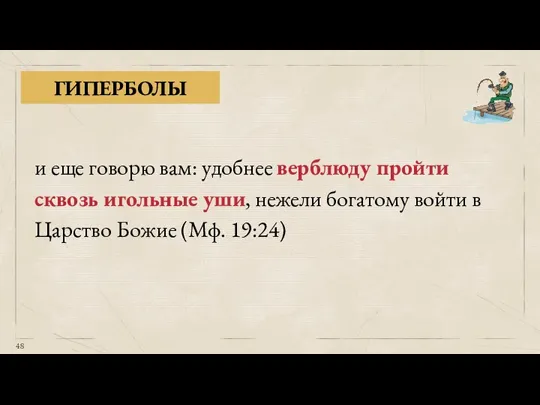 ГИПЕРБОЛЫ и еще говорю вам: удобнее верблюду пройти сквозь игольные уши, нежели