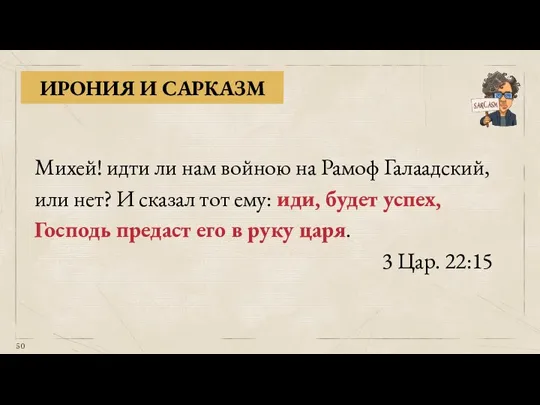 Михей! идти ли нам войною на Рамоф Галаадский, или нет? И сказал