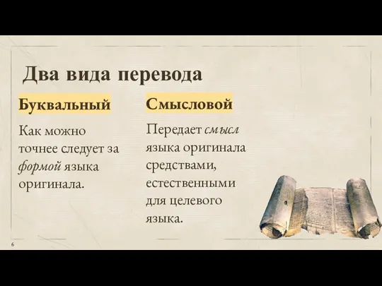 Два вида перевода Буквальный Смысловой Как можно точнее следует за формой языка