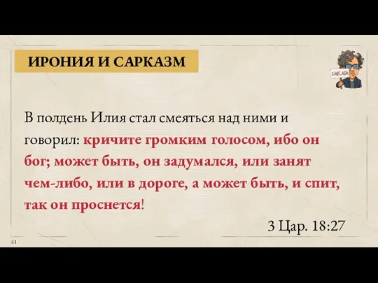 В полдень Илия стал смеяться над ними и говорил: кричите громким голосом,