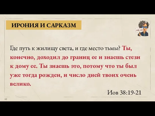 Где путь к жилищу света, и где место тьмы? Ты, конечно, доходил