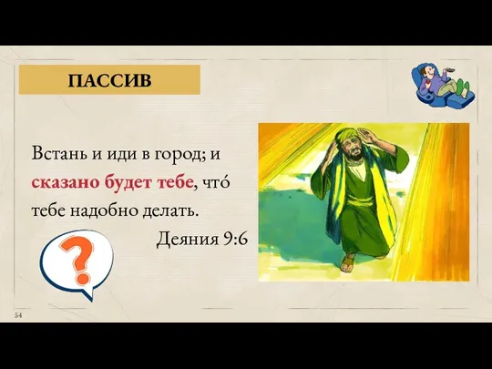 ПАССИВ Встань и иди в город; и сказано будет тебе, что́ тебе надобно делать. Деяния 9:6