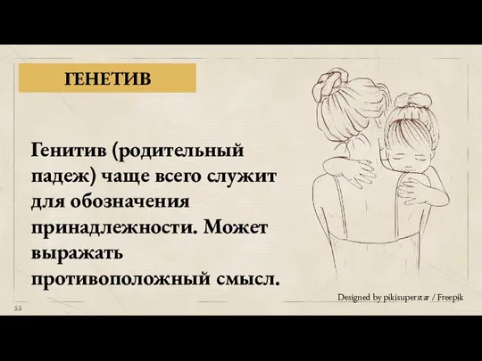 ГЕНЕТИВ Генитив (родительный падеж) чаще всего служит для обозначения принадлежности. Может выражать