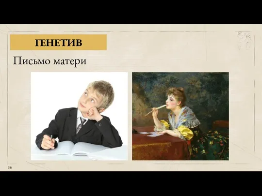 ГЕНЕТИВ Письмо матери