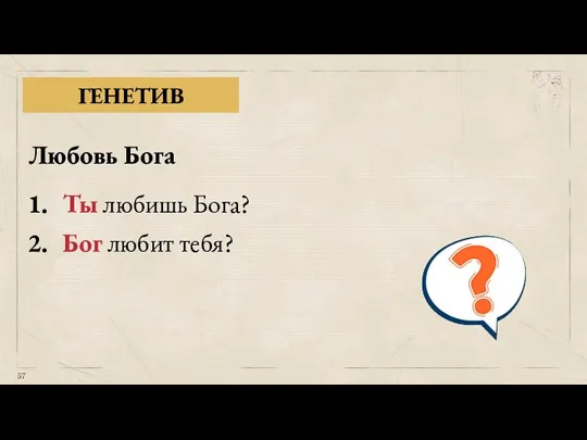 ГЕНЕТИВ Любовь Бога Ты любишь Бога? Бог любит тебя?