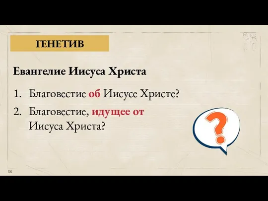 ГЕНЕТИВ Евангелие Иисуса Христа Благовестие об Иисусе Христе? Благовестие, идущее от Иисуса Христа?