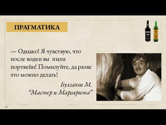 ПРАГМАТИКА — Однако! Я чувствую, что после водки вы пили портвейн! Помилуйте,