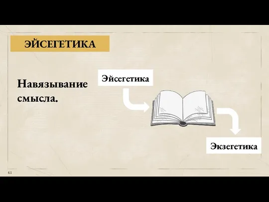 ЭЙСЕГЕТИКА Навязывание смысла. Эйсегетика Экзегетика