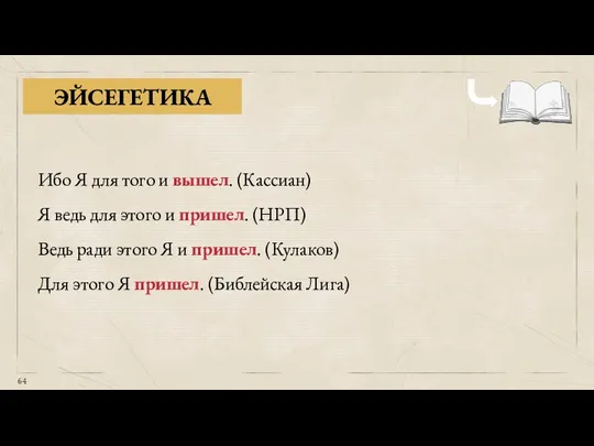 ЭЙСЕГЕТИКА Ибо Я для того и вышел. (Кассиан) Я ведь для этого