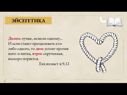 ЭЙСЕГЕТИКА Двоим лучше, нежели одному... И если станет преодолевать кто-либо одного, то