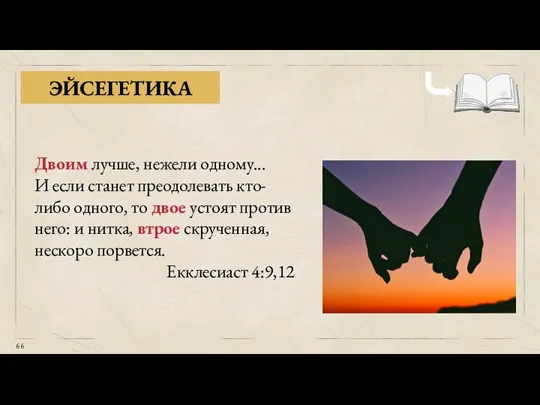 ЭЙСЕГЕТИКА Двоим лучше, нежели одному... И если станет преодолевать кто-либо одного, то