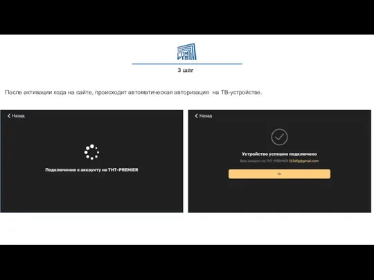 3 шаг После активации кода на сайте, происходит автоматическая авторизация на ТВ-устройстве.